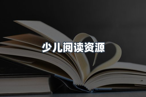 少儿阅读资源