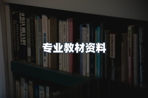 专业教材资料
